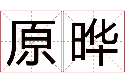 原晔名字寓意 原晔名字寓意
