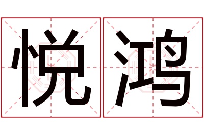 悦鸿名字寓意