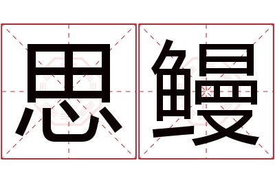 思鳗名字寓意