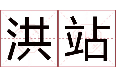 洪站名字寓意