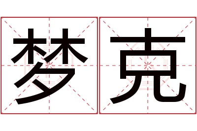 梦克名字寓意