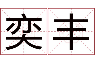 奕丰名字寓意