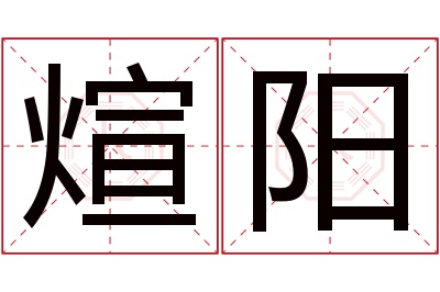 煊阳名字寓意