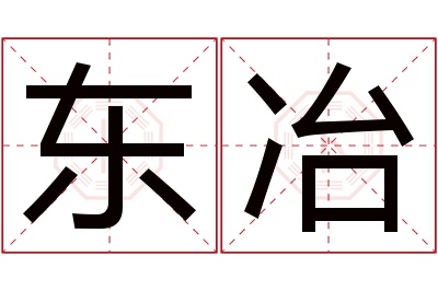 东冶名字寓意 东冶名字寓意