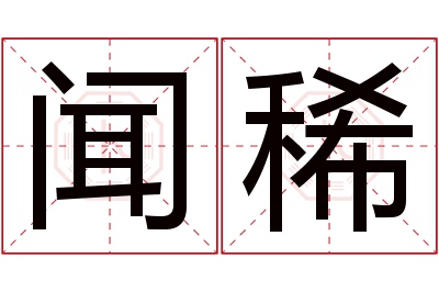 闻稀名字寓意 闻稀名字寓意
