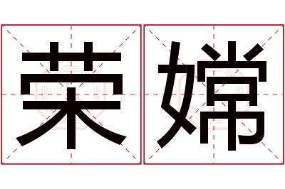 荣嫦名字寓意