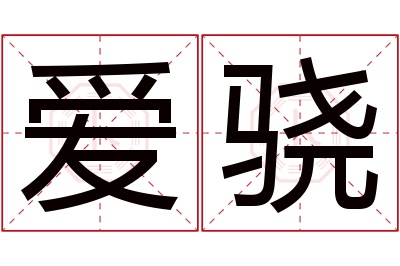 爱骁名字寓意 爱骁名字寓意