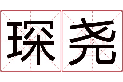 琛尧名字寓意