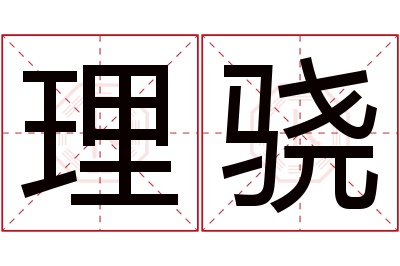 理骁名字寓意