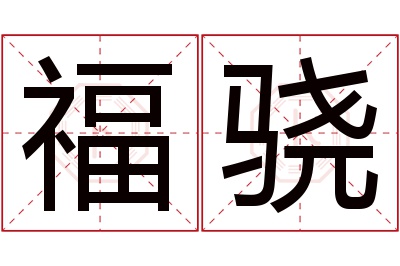 福骁名字寓意