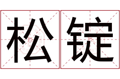 松锭名字寓意