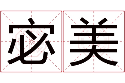 宓美名字寓意