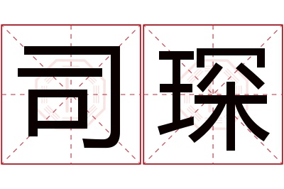 司琛名字寓意