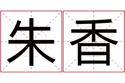 朱香名字寓意