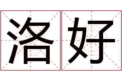 洛好名字寓意