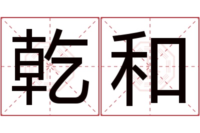 乾和名字寓意