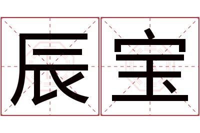 辰宝名字寓意