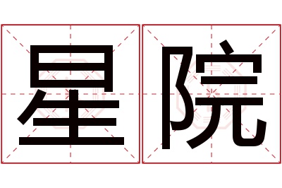 星院名字寓意