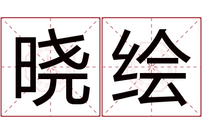 晓绘名字寓意 晓绘名字寓意