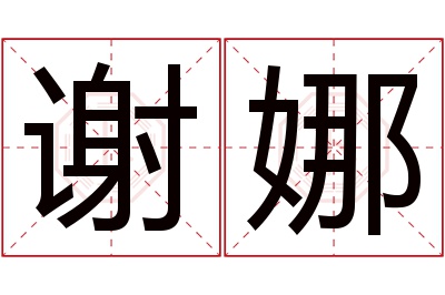 谢娜名字寓意