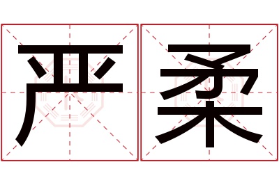 严柔名字寓意