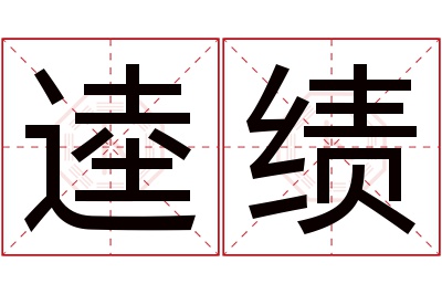 逵绩名字寓意 逵绩名字寓意
