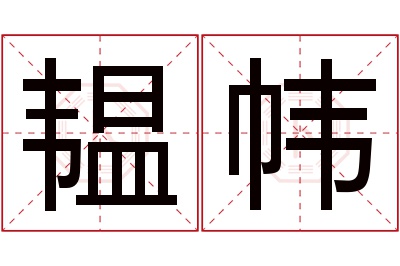 韫帏名字寓意 韫帏名字寓意