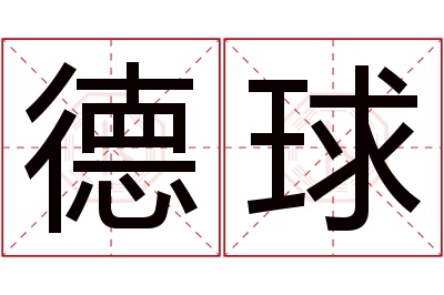 德球名字寓意