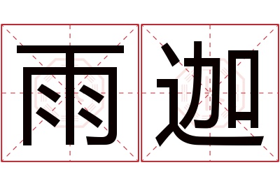 雨迦名字寓意 雨迦名字寓意
