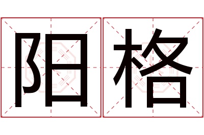 阳格名字寓意