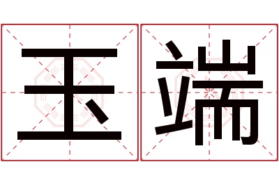 玉端名字寓意