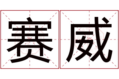 赛威名字寓意