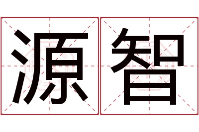 源智名字寓意