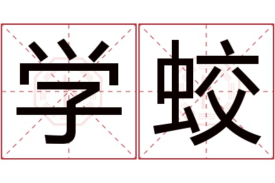 学蛟名字寓意