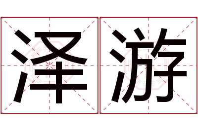 泽游名字寓意