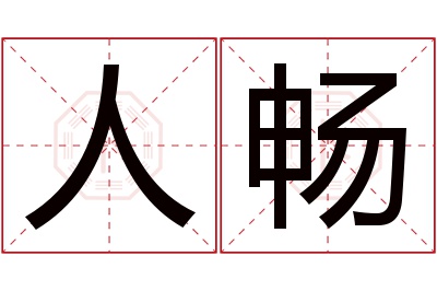 人畅名字寓意