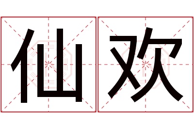 仙欢名字寓意