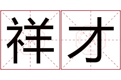 祥才名字寓意