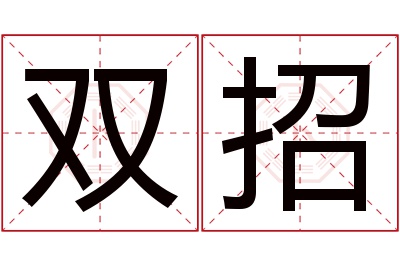 双招名字寓意