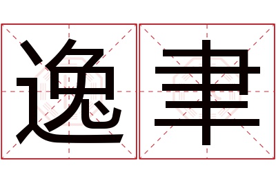 逸聿名字寓意