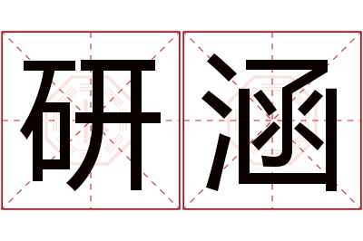 研涵名字寓意