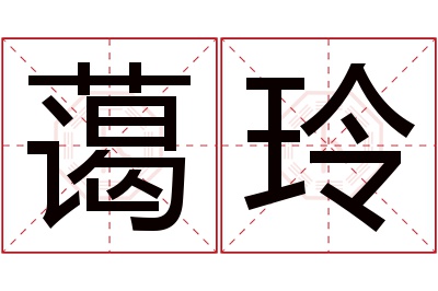 蔼玲名字寓意