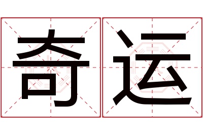 奇运名字寓意