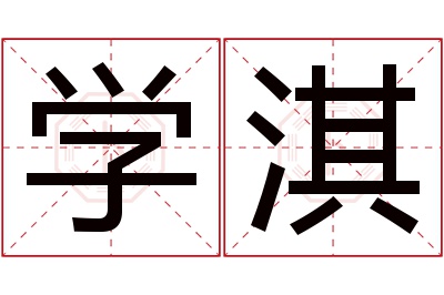 学淇名字寓意