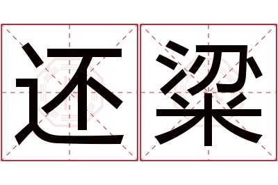 还粱名字寓意