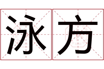 泳方名字寓意