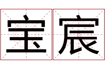 宝宸名字寓意