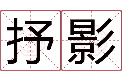 抒影名字寓意 抒影名字寓意