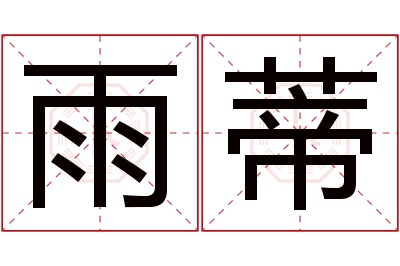 雨蒂名字寓意