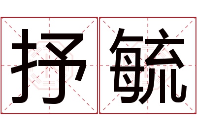 抒毓名字寓意